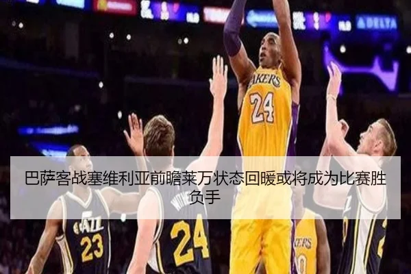 巴萨客战塞维利亚前瞻莱万状态回暖或将成为比赛胜负手