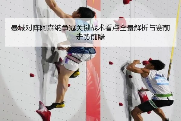 曼城对阵阿森纳争冠关键战术看点全景解析与赛前走势前瞻