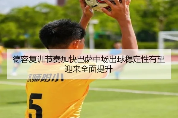 de-rong-fu-xun-jie-zou-jia-kuai-ba-sa-zhong-chang-chu-qiu-wen-ding-xing-you-wang-ying-lai-quan-mian-ti-sheng-2-738.jpg