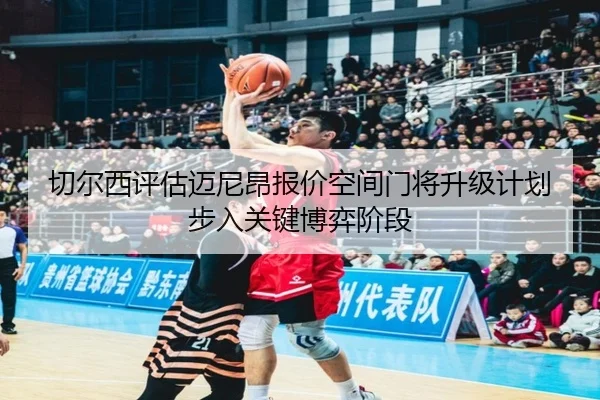 切尔西评估迈尼昂报价空间门将升级计划步入关键博弈阶段