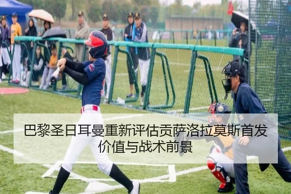 巴黎圣日耳曼重新评估贡萨洛拉莫斯首发价值与战术前景