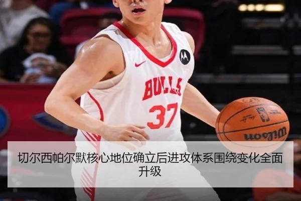切尔西帕尔默核心地位确立后进攻体系围绕变化全面升级