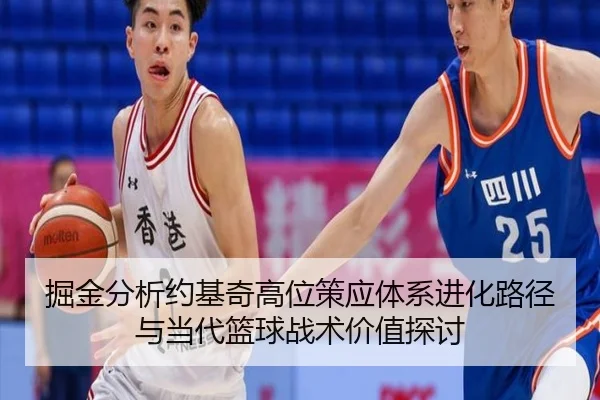 掘金分析约基奇高位策应体系进化路径与当代篮球战术价值探讨