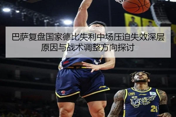 巴萨复盘国家德比失利中场压迫失效深层原因与战术调整方向探讨