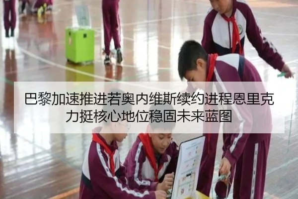 巴黎加速推进若奥内维斯续约进程恩里克力挺核心地位稳固未来蓝图
