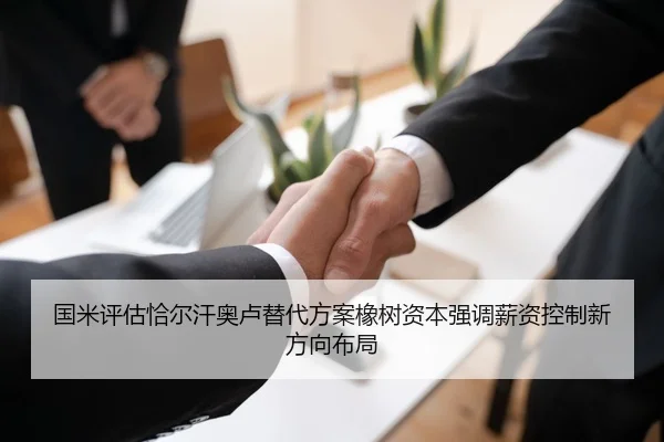 国米评估恰尔汗奥卢替代方案橡树资本强调薪资控制新方向布局